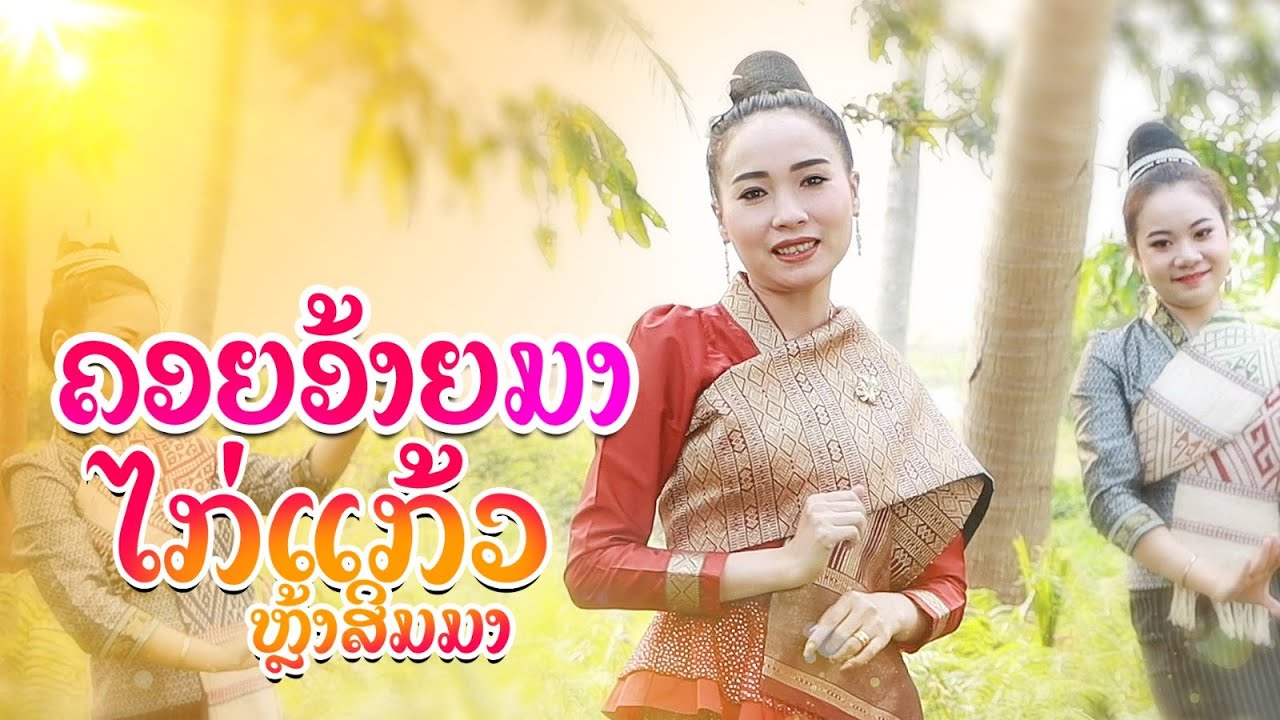 ຂັບພວນຊຽງຂວາງ: ຄອຍອ້າຍມາ  ນ. ໄກ່ແກ້ວ ຫຼ້າສິມມາ