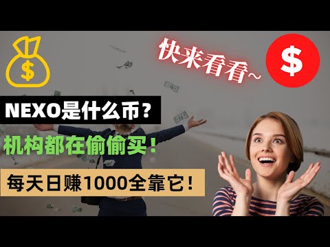   NEXO是什么币 每日用它净赚攻略1000分享