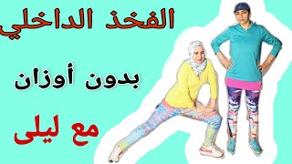 تخلص من دهون الفخذ الداخلية وشد الترهلات