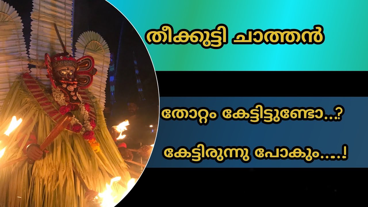 തീക്കുട്ടി ചാത്തന്റെ തോറ്റവും ഒരുക്കവും   ആരും കേട്ടിരുന്നുപോകും | Theekutti chathan thira 2021