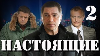 Настоящие - 2 серия (2011)