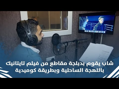 شاب يقوم بدبلجة مقاطع أفلام باللهجة الساحلية وبطريقة كوميدية 