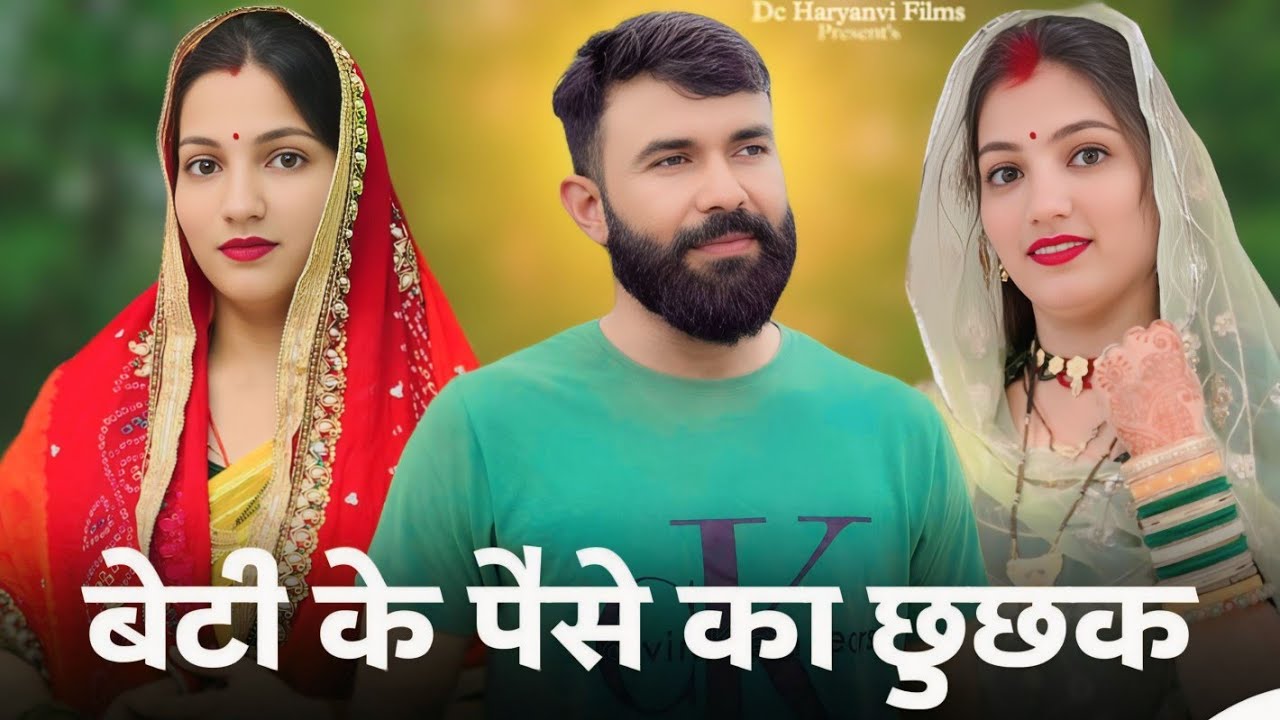 #बेटी के #पैसे का छुछक : Haryanvi Natak 2024 || Naye Haryanvi Natak