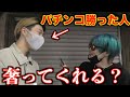 パチンコで勝った人に「奢って」と頼めば奢ってくれる説