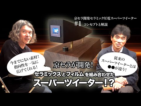 1 Concept and Explanation] Kyocera develops a super tweeter! The