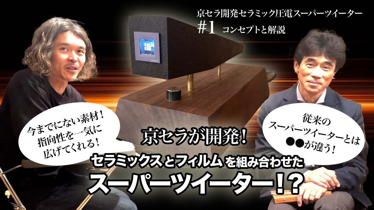 1 Concept and Explanation] Kyocera develops a super tweeter! The