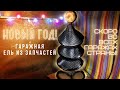 Рэт Род Новый год!