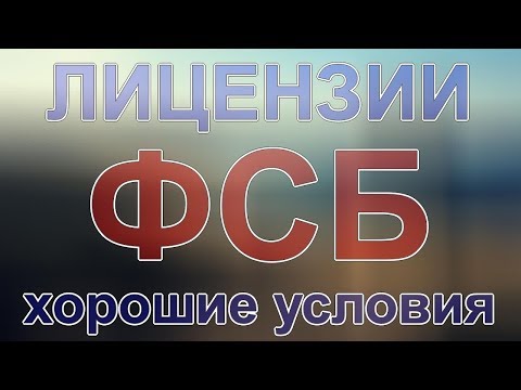 перечень документов для получения лицензии фсб криптография