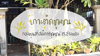 เกาะติดชุมชน ตอน กองทุนสวัสดิการชุมชนตำบลอ่างทอง อำเภอเมือง จังหวัดกำแพงเพชร