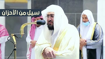 د. بندر بليلة يسكب سيل من الأحزان بتلاوة باكية مؤثرة تنفطر لها القلوب