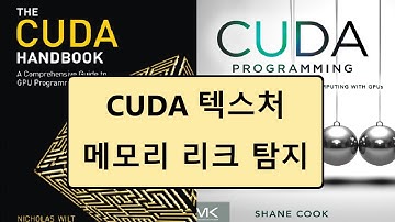 088 - CUDA + OpenGL 자습서 13 - Texture, tex2D 사용법, compute-sanitizer 메모리 검사 - The CUDA Handbook