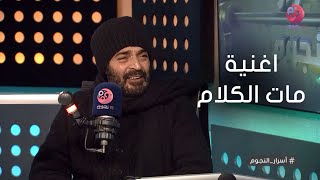 #أسرار_النجوم | قصة حزينة وراء اغنية مات الكلام لحميد الشاعري يحكيها لأنجي علي في اسرار النجوم