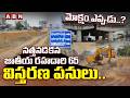 SPOTLIGHT :మోక్షం ఎప్పుడు.?నత్తనడకన జాతీయ రహదారి 65 విస్తరణ పనులు |ABN Story On NH65 Expansion Works