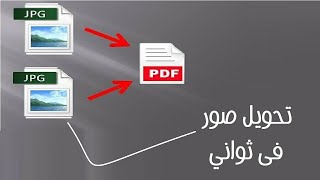 كيف تحول صور الى pdf