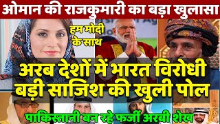 Omani Princess H.H. Mona bint Fahd Al big statement Narendra Modi India BJP Indo Gulf ties