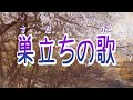 【合唱指導・練習用】巣立ちの歌(合唱)|歌詞付き|卒業式・合唱コンクール・音楽授業用アーカイブ|いちごくらぶ