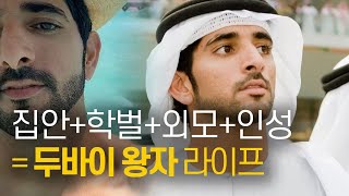 두바이왕자 셰이크 함단의 금수저 왕세자 인생 :: 아랍왕자 만수르 가족