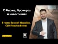 Подкаст №23 с Евгением Можейко, CVO Freedom Broker | О бирже, брокерах и инвестициях