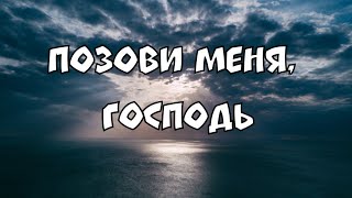 Позови меня, Господь | гр. Пилигрим