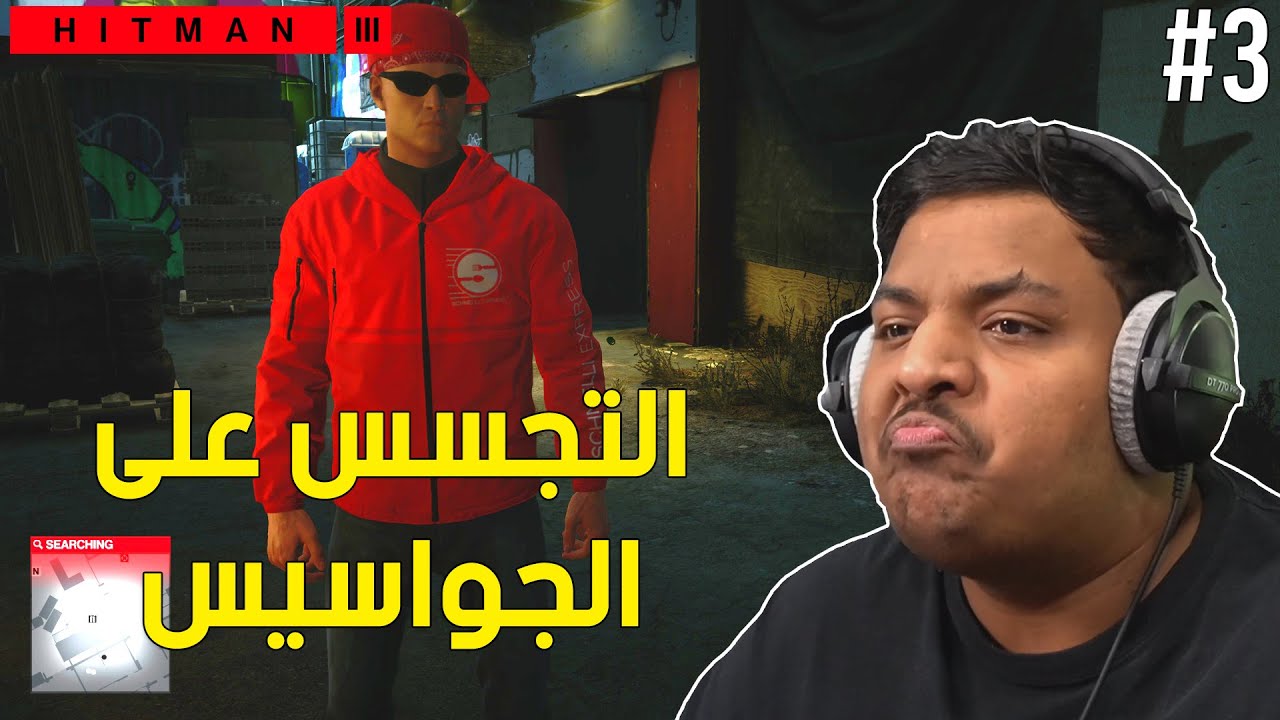 هيت مان 3 : التجسس على الجواسيس ! | Hitman 3 #3