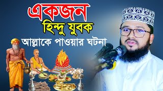 হিন্দু এক যুবক আল্লাকে পাওয়ার ঘটনা | মাওলানা মাহমুদুল হাসান ওয়াজ | mahmudul hasan waz | new waz 2023