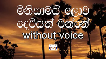 Minisamai Lowa Deviyan Wanne Karaoke (without voice) මිනිසාමයි ලොව දෙවියන් වන්නේ