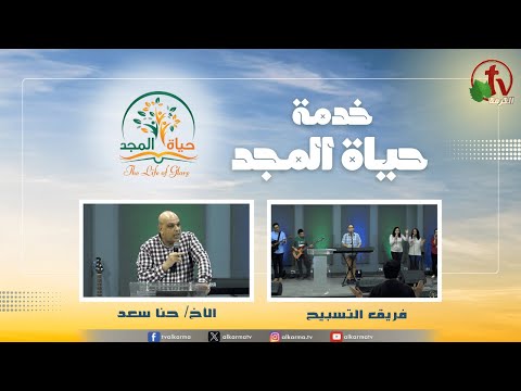Glory Life Ministry‎ Meeting - Easter season.. crossing and possession (9) / (9) اجتماع خدمة حياة المجد - موسم فصح .. عبور وامتلاك
