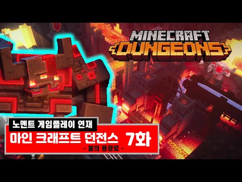 마인크래프트 던전스 7화 -불의 용광로- 레드스톤 괴물 (노멘트 연재) (Minecraft Dungeons) [[VG]홀리]