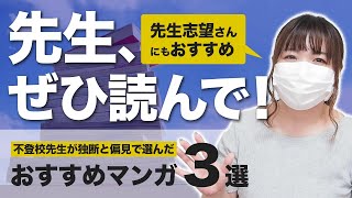 【先生必見】先生なら一読の価値あるおすすめマンガ３選！【教員志望者も必見】