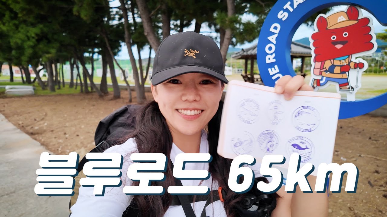 영덕 블루로드 종주 백패킹 65km / D-A-B-C 정방향 / 스탬프 콩콩