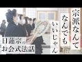 令和3年10月3日「お会式法話」~あなたは何で日蓮宗なんですか?~
