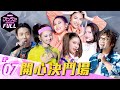 《DD52》EP7完整版  開心決鬥場｜楊丞琳 潘瑋柏  ØZI 吳卓源 納豆 陳漢典｜菱格世代DD52