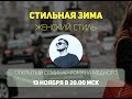 Стильная зима - Женский стиль