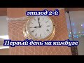 ИСТОРИЯ ОДНОГО КОНТРАКТА Эпизод 2 й ПЕРВЫЙ ДЕНЬ на КАМБУЗЕ= КамбузРеальныеИстории = GalleyRealLife