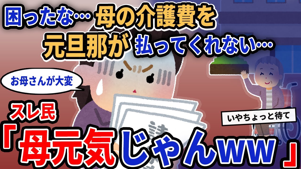 【報告者キチ】「困ったな…母の介護費を元旦那が払ってくれない…」→スレ民「母元気じゃんww」【2chゆっくり解説】