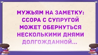 Ссора с супругой может обернуться несколькими днями тишины. Подборка Свежих Анекдотов!