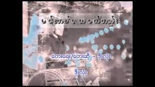 Download Lagu မင်းတစ်ယောက်တည်း ( Doe Lone ဒိုးလုံး ) MP3