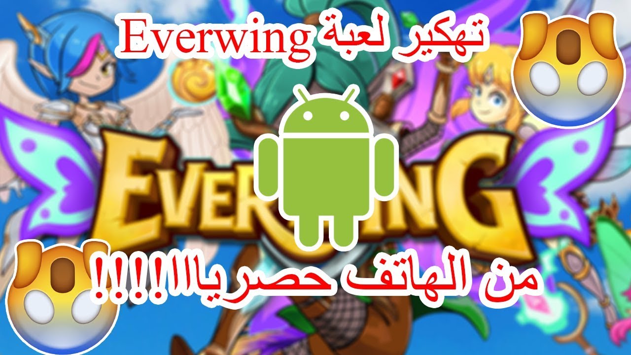 ØªÙ‡ÙƒÙŠØ± Ù„Ø¹Ø¨Ø© Everwing Ù…Ù† Ø§Ù„Ù‡Ø§ØªÙ Ø­ØµØ±ÙŠØ§ !! - - vimore.org - 