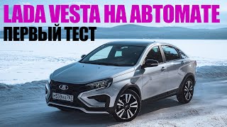 Lada Vesta 1.8 EVO с вариатором CVT18! Первый тест в суровом Челябинске by Артем Ачкасов 43,122 views 2 months ago 58 minutes