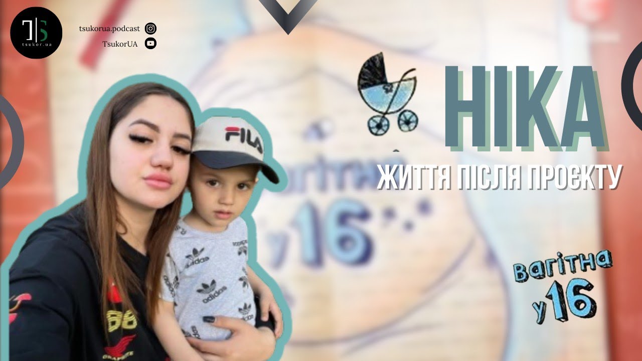 ВАГІТНА У 16. Як склалося життя після проєкту у Ніки?