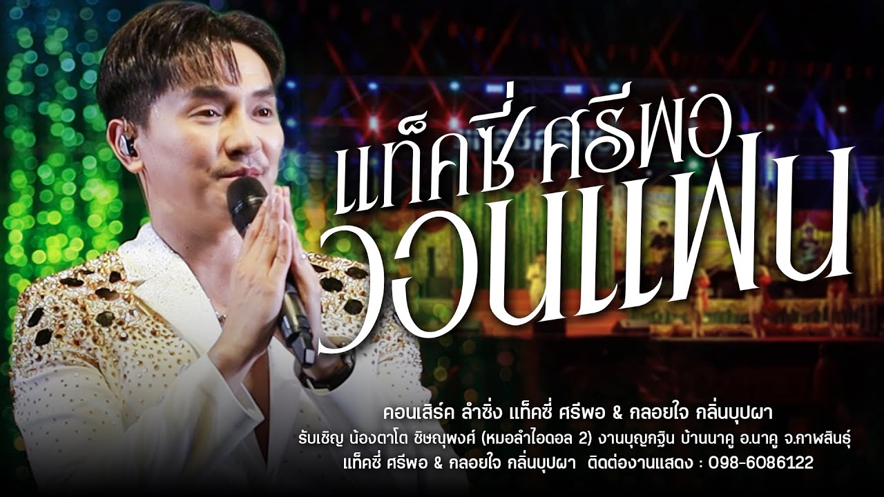 แท็คซี่ ศรีพอ วอนแฟน : หมอลำซิ่ง แท็คซี่ ศรีพอ & กลอยใจ กลิ่นบุปผา l งานบุญกฐิน บ้านนาคู