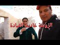 غادي انا والزوشة القيادة باش نتقيدو في امو مع الخطاف 