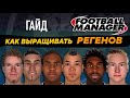 Гайд по Football Manager. Как выращивать регенов?