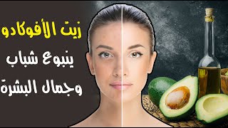 زيت الأفوكادو .. ينبوع شباب وجمال البشرة