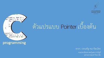 สอนภาษาซี C: ตัวแปรแบบ pointer เบื้องต้น