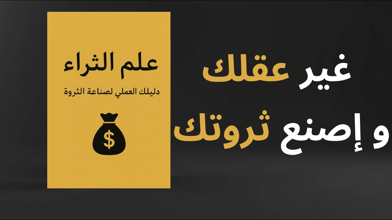  علم الثراء: خطوات بسيطة لتحويل حياتك المالية وبناء ثروتك من الصفر
