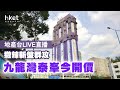 【地產台LIVE直播】撤辣新盤群攻 九龍灣泰峯今開價