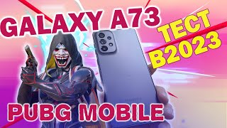 Galaxy A73(Android 13/OneUI 5.1) в PUBG MOBILE спустя год!