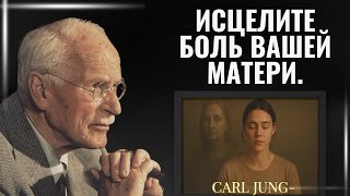 картинка: Травма твоей матери живёт в тебе… пока ты не решишь исцелить её. – Карл Юнг