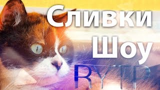 RYTP -||- СЛИВКИ ШОУ - КУКИ И СТЕПА ...